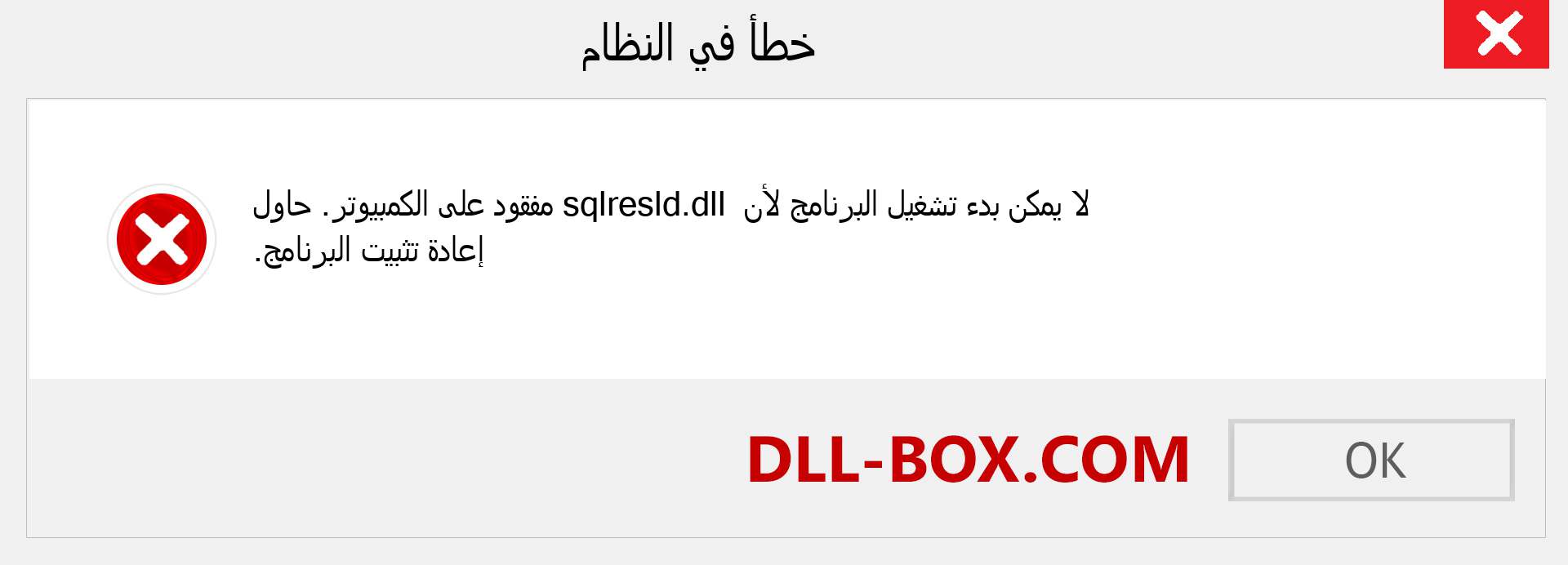 ملف sqlresld.dll مفقود ؟. التنزيل لنظام التشغيل Windows 7 و 8 و 10 - إصلاح خطأ sqlresld dll المفقود على Windows والصور والصور