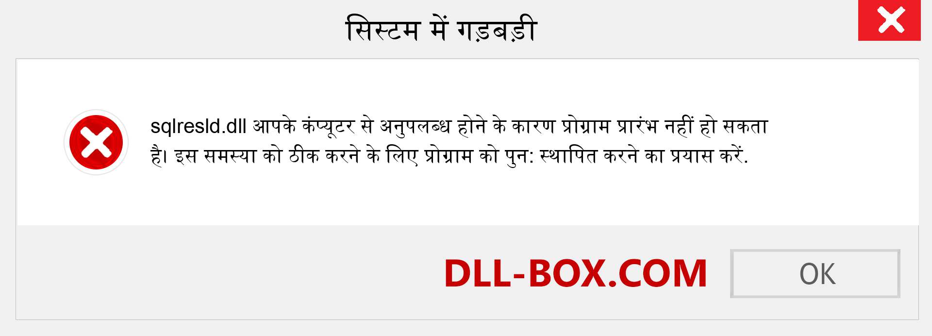 sqlresld.dll फ़ाइल गुम है?. विंडोज 7, 8, 10 के लिए डाउनलोड करें - विंडोज, फोटो, इमेज पर sqlresld dll मिसिंग एरर को ठीक करें