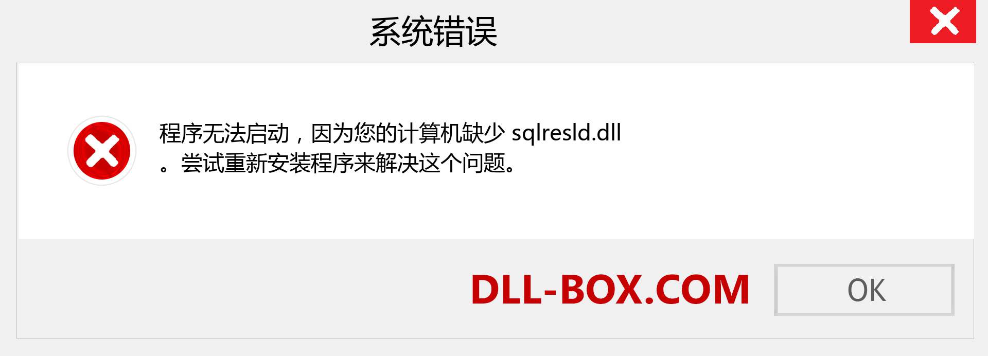 sqlresld.dll 文件丢失？。 适用于 Windows 7、8、10 的下载 - 修复 Windows、照片、图像上的 sqlresld dll 丢失错误